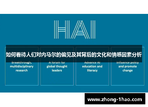 如何看待人们对内马尔的偏见及其背后的文化和情感因素分析