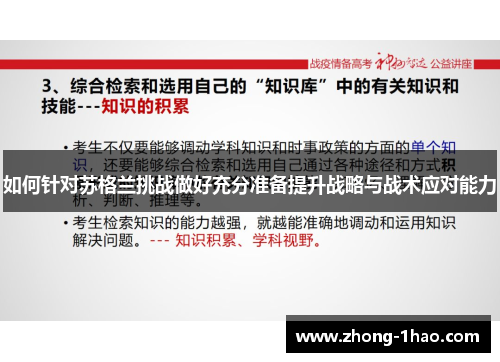 如何针对苏格兰挑战做好充分准备提升战略与战术应对能力