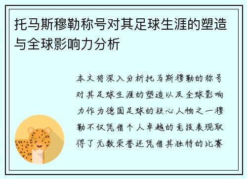 托马斯穆勒称号对其足球生涯的塑造与全球影响力分析