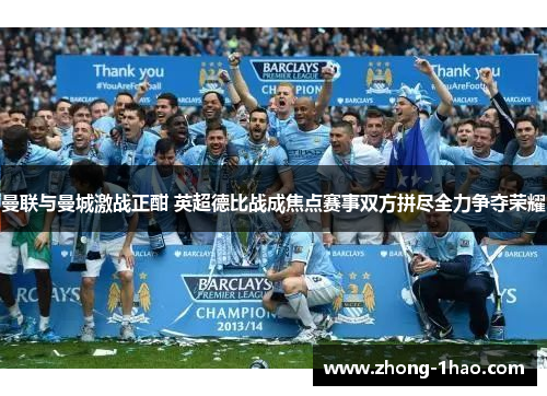 曼联与曼城激战正酣 英超德比战成焦点赛事双方拼尽全力争夺荣耀