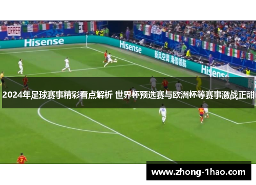 2024年足球赛事精彩看点解析 世界杯预选赛与欧洲杯等赛事激战正酣