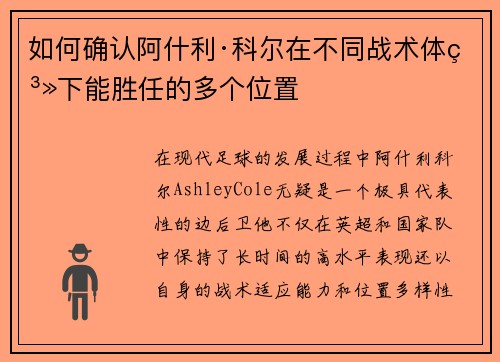 如何确认阿什利·科尔在不同战术体系下能胜任的多个位置