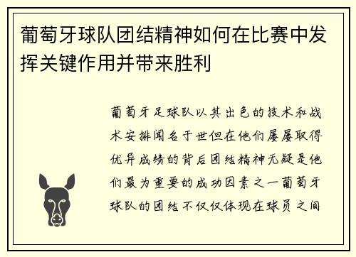 葡萄牙球队团结精神如何在比赛中发挥关键作用并带来胜利