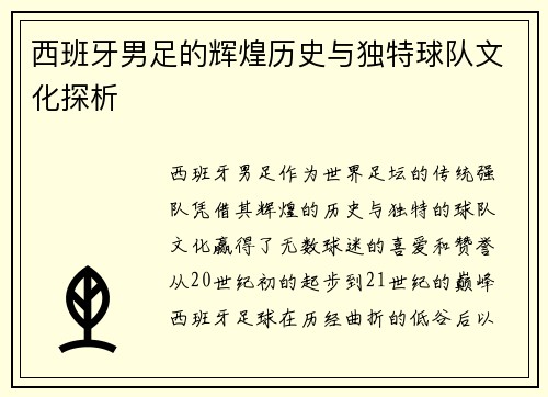 西班牙男足的辉煌历史与独特球队文化探析