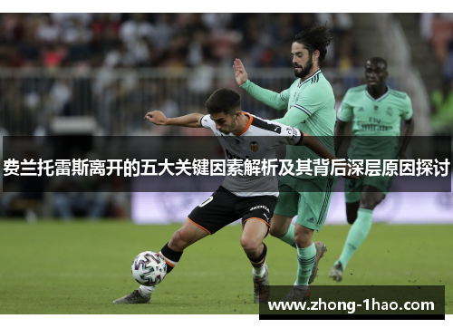 费兰托雷斯离开的五大关键因素解析及其背后深层原因探讨