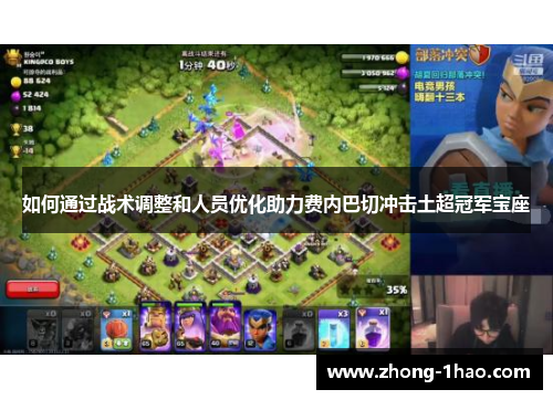 如何通过战术调整和人员优化助力费内巴切冲击土超冠军宝座