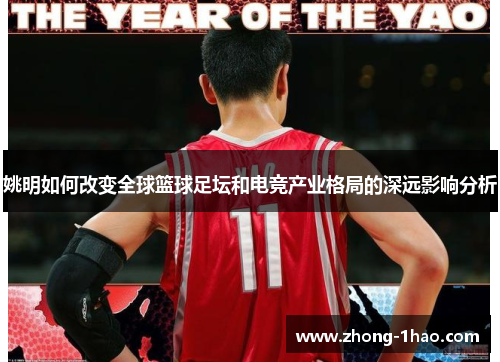 姚明如何改变全球篮球足坛和电竞产业格局的深远影响分析