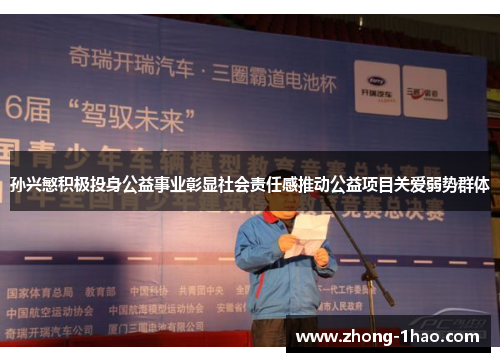 孙兴慜积极投身公益事业彰显社会责任感推动公益项目关爱弱势群体