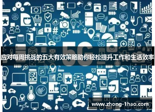 应对每周挑战的五大有效策略助你轻松提升工作和生活效率