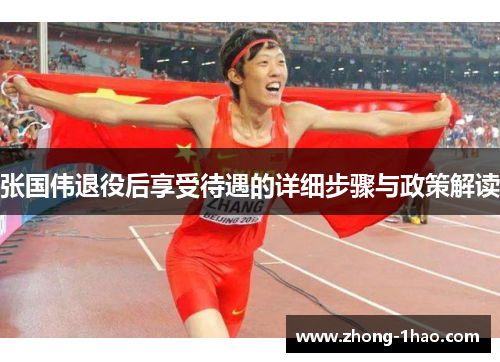 张国伟退役后享受待遇的详细步骤与政策解读