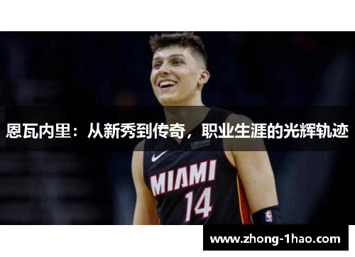 恩瓦内里：从新秀到传奇，职业生涯的光辉轨迹