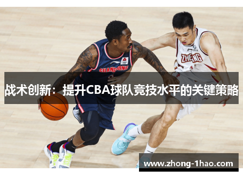 战术创新：提升CBA球队竞技水平的关键策略