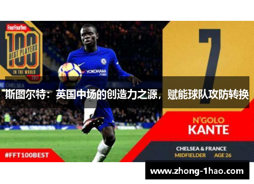 斯图尔特：英国中场的创造力之源，赋能球队攻防转换