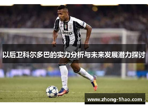 以后卫科尔多巴的实力分析与未来发展潜力探讨