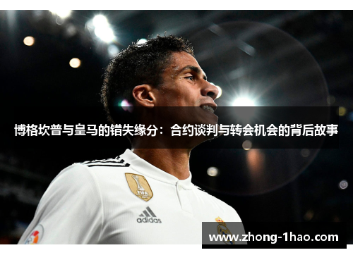 博格坎普与皇马的错失缘分：合约谈判与转会机会的背后故事