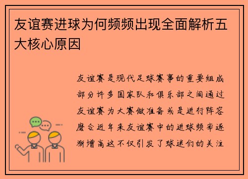 友谊赛进球为何频频出现全面解析五大核心原因