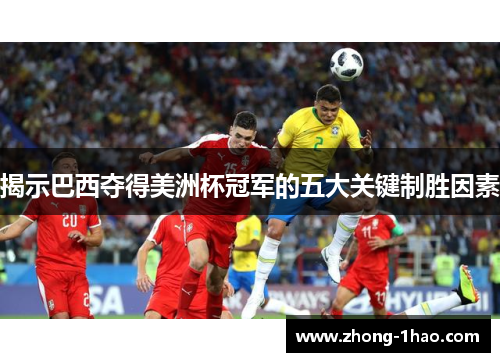 揭示巴西夺得美洲杯冠军的五大关键制胜因素
