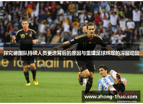 探究德国队持续人员更迭背后的原因与重建足球辉煌的深层动因
