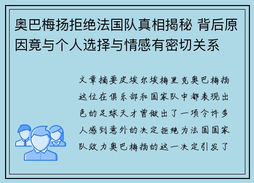 奥巴梅扬拒绝法国队真相揭秘 背后原因竟与个人选择与情感有密切关系
