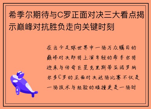 希季尔期待与C罗正面对决三大看点揭示巅峰对抗胜负走向关键时刻