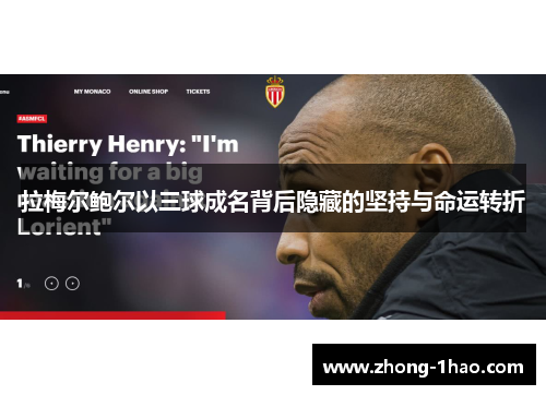 拉梅尔鲍尔以三球成名背后隐藏的坚持与命运转折