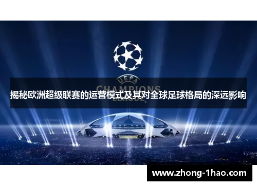 揭秘欧洲超级联赛的运营模式及其对全球足球格局的深远影响