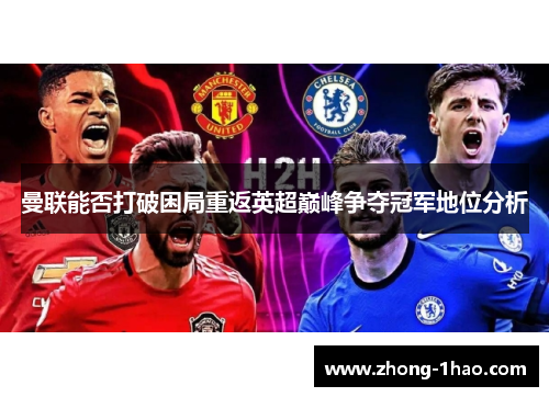 曼联能否打破困局重返英超巅峰争夺冠军地位分析