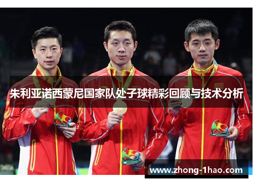 朱利亚诺西蒙尼国家队处子球精彩回顾与技术分析 朱利亚诺西蒙尼国家队处子球精彩回顾与技术分析