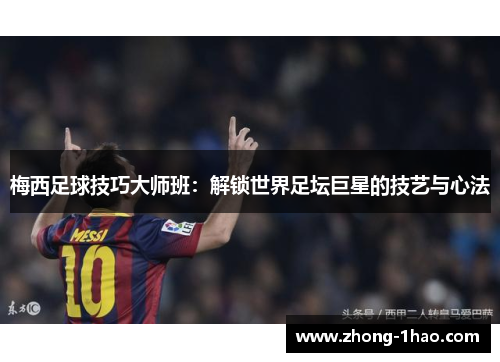 梅西足球技巧大师班：解锁世界足坛巨星的技艺与心法