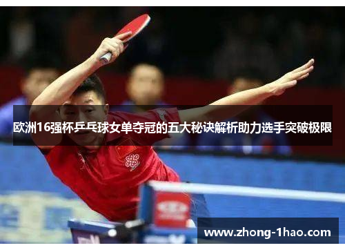 欧洲16强杯乒乓球女单夺冠的五大秘诀解析助力选手突破极限