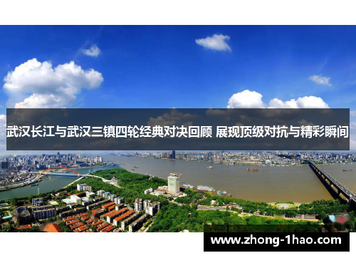 武汉长江与武汉三镇四轮经典对决回顾 展现顶级对抗与精彩瞬间