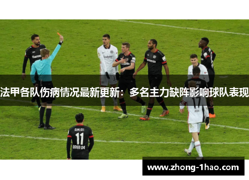 法甲各队伤病情况最新更新：多名主力缺阵影响球队表现