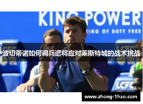 波切蒂诺如何调兵遣将应对莱斯特城的战术挑战