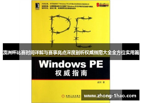 澳洲杯比赛时间详解与赛事亮点深度剖析权威指南大全全方位实用篇 澳洲杯比赛时间详解与赛事亮点深度剖析权威指南大全全方位实用篇
