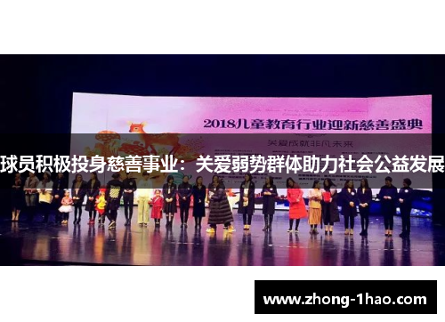 球员积极投身慈善事业：关爱弱势群体助力社会公益发展