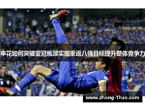 申花如何突破亚冠瓶颈实现重返八强目标提升整体竞争力 申花如何突破亚冠瓶颈实现重返八强目标提升整体竞争力