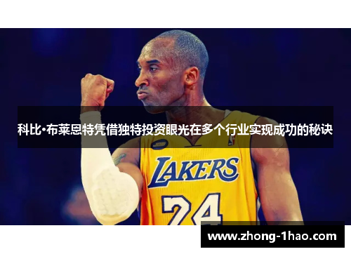 科比·布莱恩特凭借独特投资眼光在多个行业实现成功的秘诀 科比·布莱恩特凭借独特投资眼光在多个行业实现成功的秘诀