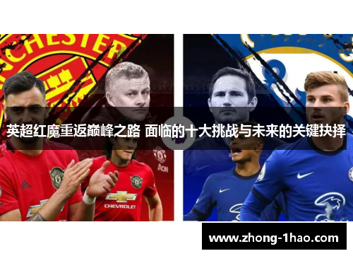 英超红魔重返巅峰之路 面临的十大挑战与未来的关键抉择 英超红魔重返巅峰之路 面临的十大挑战与未来的关键抉择