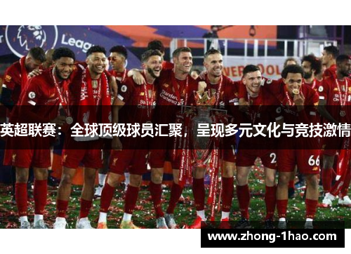 英超联赛：全球顶级球员汇聚，呈现多元文化与竞技激情