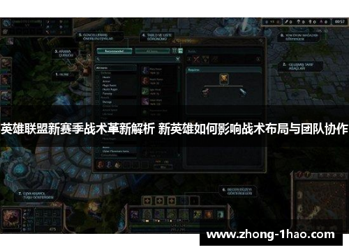 英雄联盟新赛季战术革新解析 新英雄如何影响战术布局与团队协作