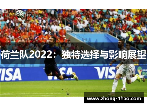 荷兰队2022：独特选择与影响展望