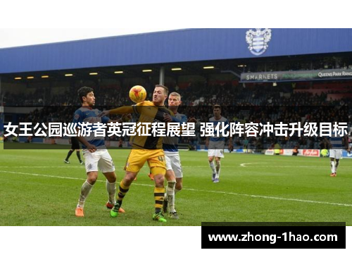 女王公园巡游者英冠征程展望 强化阵容冲击升级目标