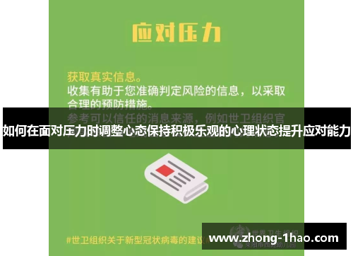 如何在面对压力时调整心态保持积极乐观的心理状态提升应对能力