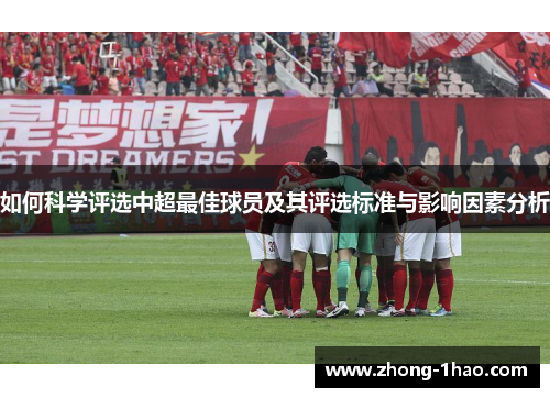 如何科学评选中超最佳球员及其评选标准与影响因素分析