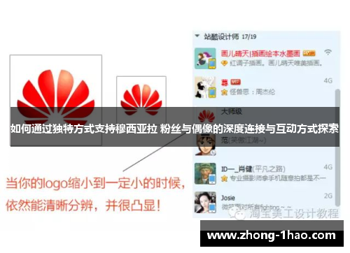 如何通过独特方式支持穆西亚拉 粉丝与偶像的深度连接与互动方式探索