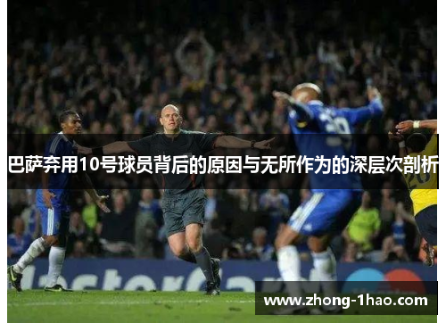 巴萨弃用10号球员背后的原因与无所作为的深层次剖析