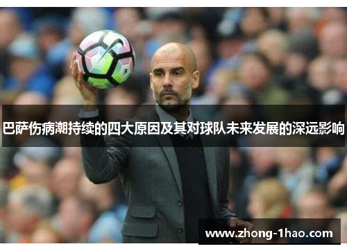 巴萨伤病潮持续的四大原因及其对球队未来发展的深远影响