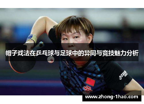 帽子戏法在乒乓球与足球中的异同与竞技魅力分析