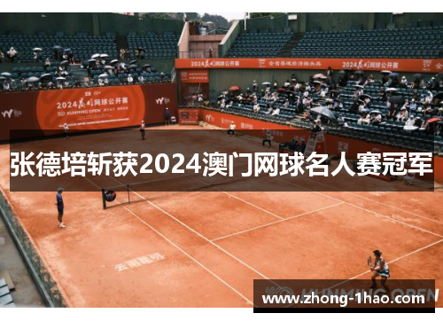 张德培斩获2024澳门网球名人赛冠军