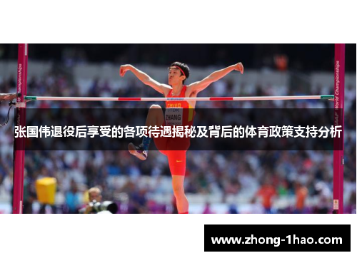张国伟退役后享受的各项待遇揭秘及背后的体育政策支持分析